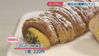 おさつコロネ（期間限定）1個220円