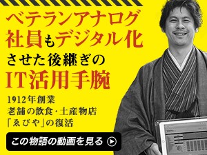 老舗観光業がIT化で生産性を高める方法は？　経営者２人に聞く【動画】