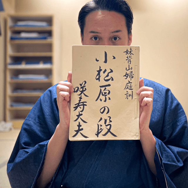 咲寿太夫(さきじゅ)@人形浄瑠璃文楽太夫 (@sakiju)さんのＸより