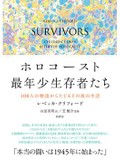 「ホロコースト最年少生存者たち」書評　子どもの傷と物語 歴史に刻む