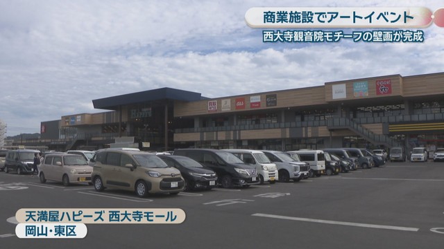 天満屋ハピーズ 西大寺モール　岡山市東区
