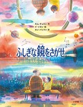 「ふしぎな鏡をさがせ」書評　本当の理解は子供に戻ってこそ