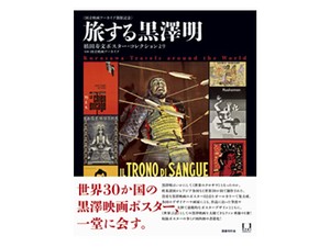 「旅する黒澤明」　国別に変幻するHigh & Lowの形　朝日新聞書評から