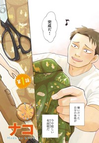 【漫画】『ガラノノガラ』2　©Naco／あすか編集部