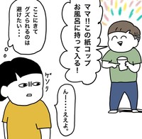 お風呂に紙コップを持っていきたいと言う息子（こもつさん提供）