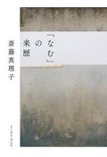 『「なむ」の来歴』書評　翻訳者の身体に根付いたことば