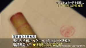 特殊詐欺　仙台市の７０代男性　キャッシュカードをだまし取られ１１００万円被害