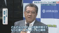 おもちゃ王国／髙谷昌宏 社長