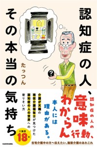 「認知症の人、その本当の気持ち」（KADOKAWA）