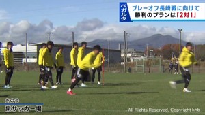 ベガルタ仙台　プレーオフ準決勝で長崎と１日に対戦　森山監督の勝利プランは２−１