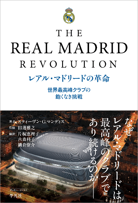 スティーヴン・G. マンディス著、田邊雅之監修、片桐絵里子・古森科子・鍋倉僚介訳『レアル・マドリードの革命――世界最高峰クラブの飽くなき挑戦』（平凡社、2026年6月12日刊）