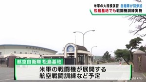 アメリカ軍の大規模演習に自衛隊が初めて参加　宮城・航空自衛隊松島基地でも訓練実施
