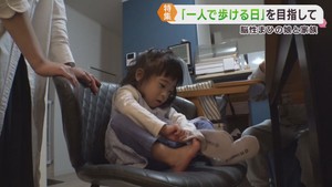 生まれつきの脳性まひで運動障害　女の子が自力歩行を目指しリハビリに励む