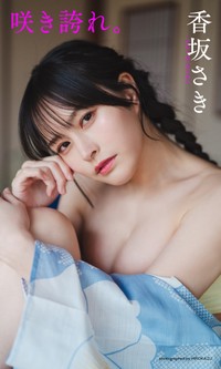 香坂さきデジタル写真集「咲き誇れ。」©HIROKAZU／集英社