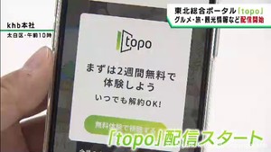 ｋｈｂなど東北６県のテレビ朝日系列局　配信サービス「ｔｏｐｏ（トポ）」開始