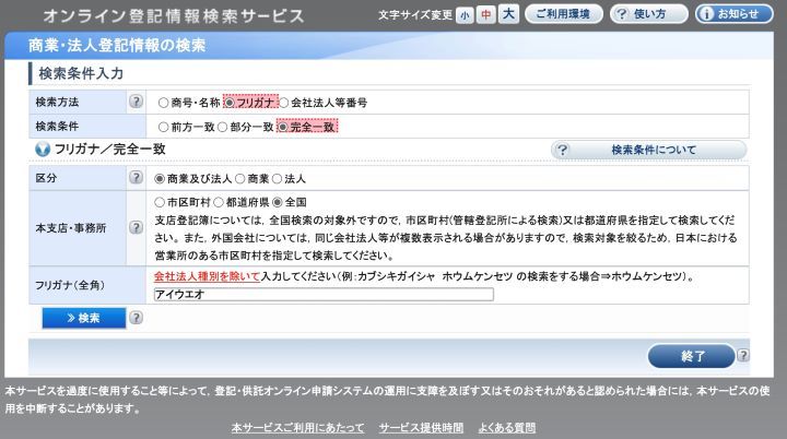 商業・法人登記情報の検索｜法務省