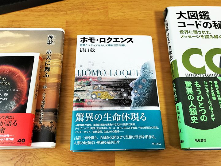 『ホモ・ロクエンス――言葉とメディアを介して事物世界を編む』（浜口稔著、明石書店）と浜口氏の訳書・歌集。