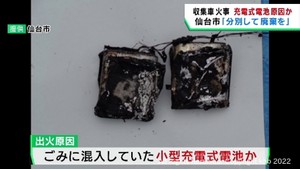 ごみ収集車火災の原因は小型充電式電池か　仙台市「分別して廃棄を」