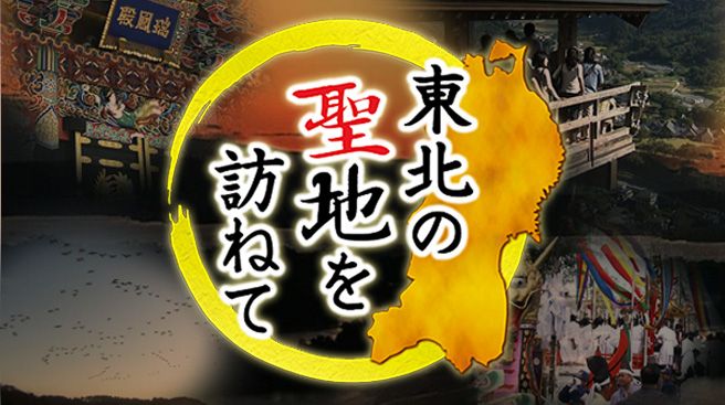 東北の聖地を訪ねて
