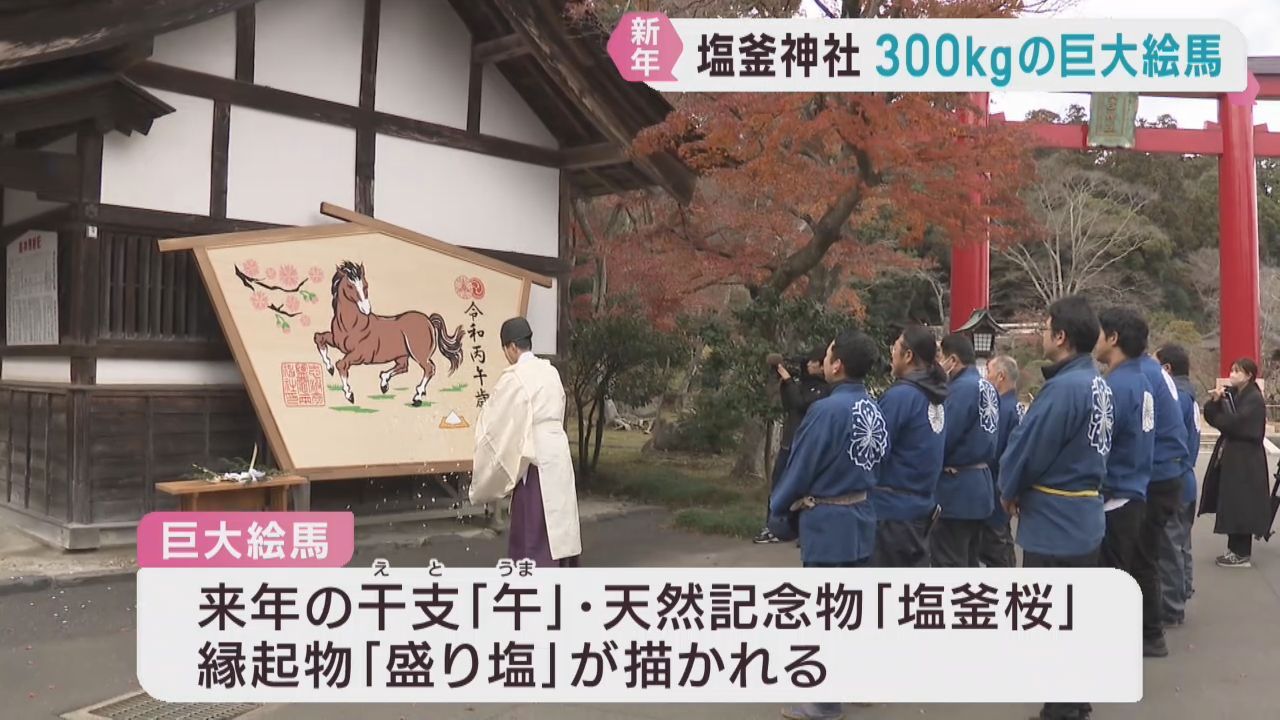 新年を迎える準備　宮城県各地で　塩釜神社に巨大な絵馬　仙台市中央卸売市場で松市