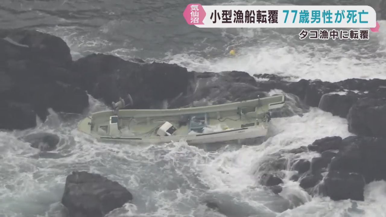 小型漁船がタコ漁中に転覆　１人が死亡　宮城・気仙沼市