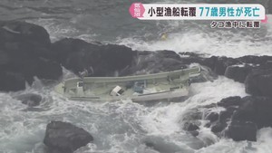 小型漁船がタコ漁中に転覆　１人が死亡　宮城・気仙沼市