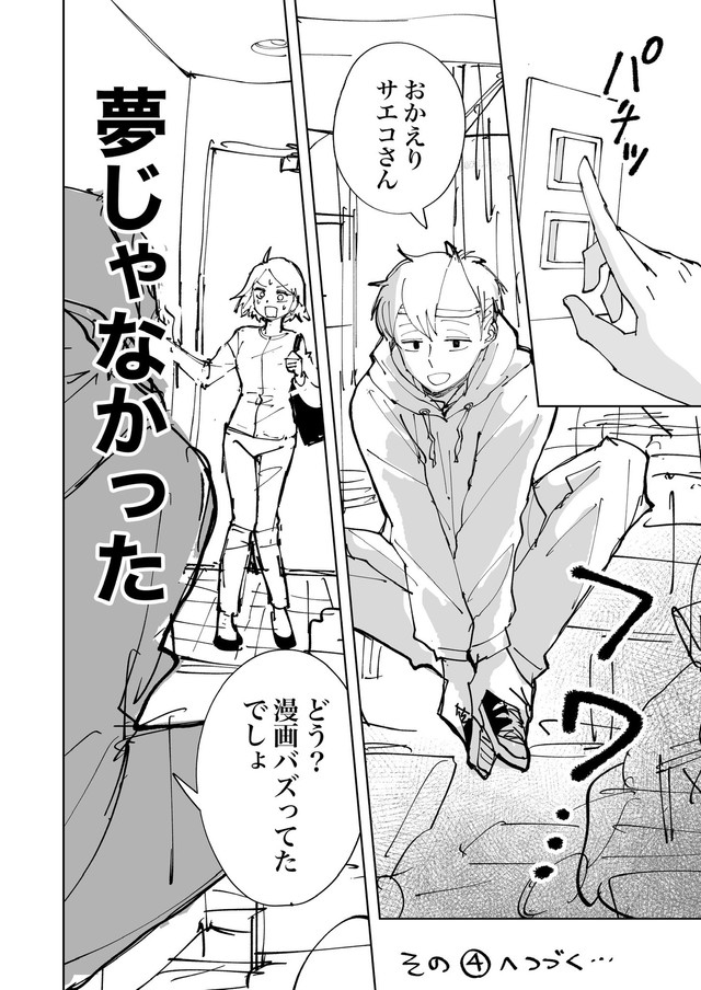 【漫画】『絶対にバズりたい女の話』23（東山わかるさんの提供）