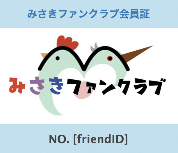 みさきファンクラブ会員証（提供：美咲町）