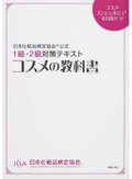 【検定百景＃26】日本化粧品検定：正しい知識で化粧を学ぶ、その広く奥深い世界へ