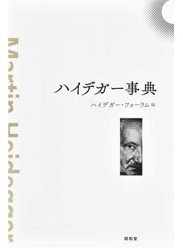 研究者の力を結集した『ハイデガー事典』｜好書好日