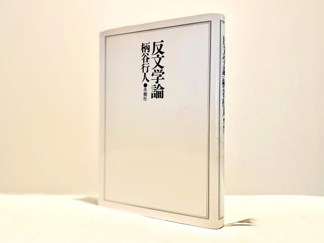 私の謎 柄谷行人回想録⑭ フォト集|じんぶん堂 私の謎 柄谷行人回想録⑭ フォト集|じんぶん堂