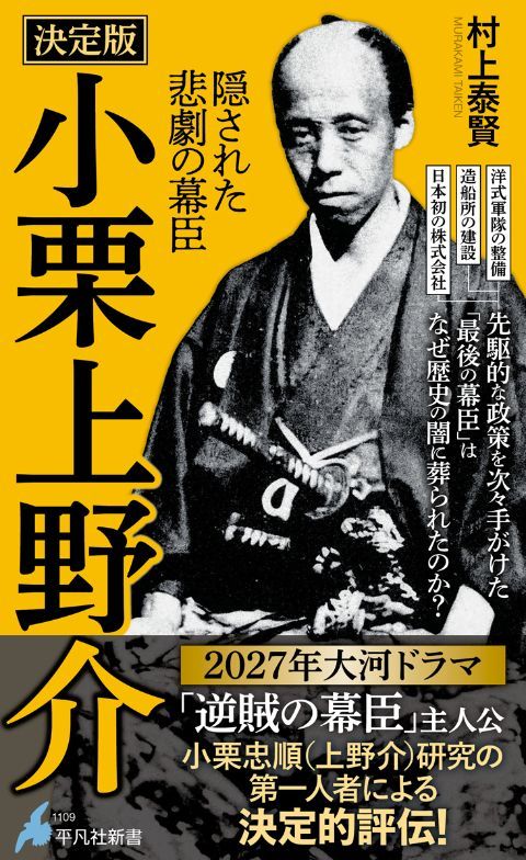 『決定版 小栗上野介――隠された悲劇の幕臣』（村上泰賢著、平凡社新書）