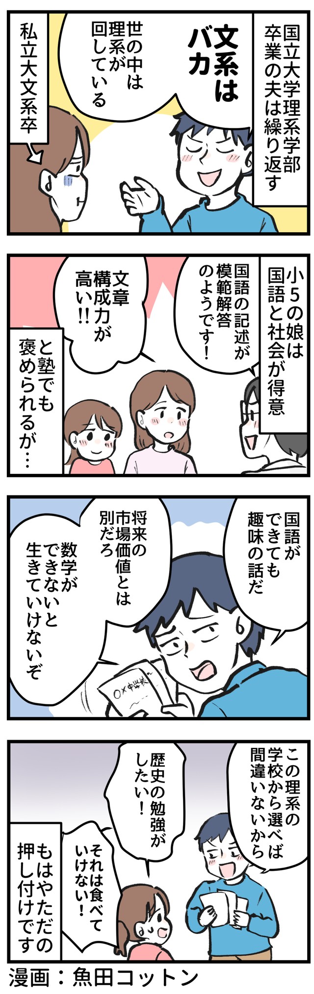 「文系はバカ」と言い放つ理系の夫