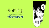 「ブルーロック」滾らせメーカーで作成されたサンプル画像