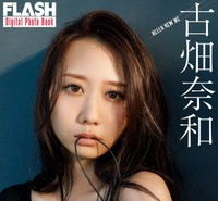 古畑奈和 FLASHデジタル写真集「HELLO NEW ME」ⓒ光文社／週刊FLASH（写真・桑島智輝）