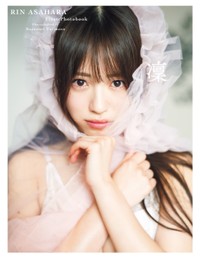 Peel the Apple 浅原凜1st写真集『凜』（撮影：藤本和典）