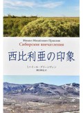 「西比利亜の印象」書評　「旅する詩人」の辺境紀行