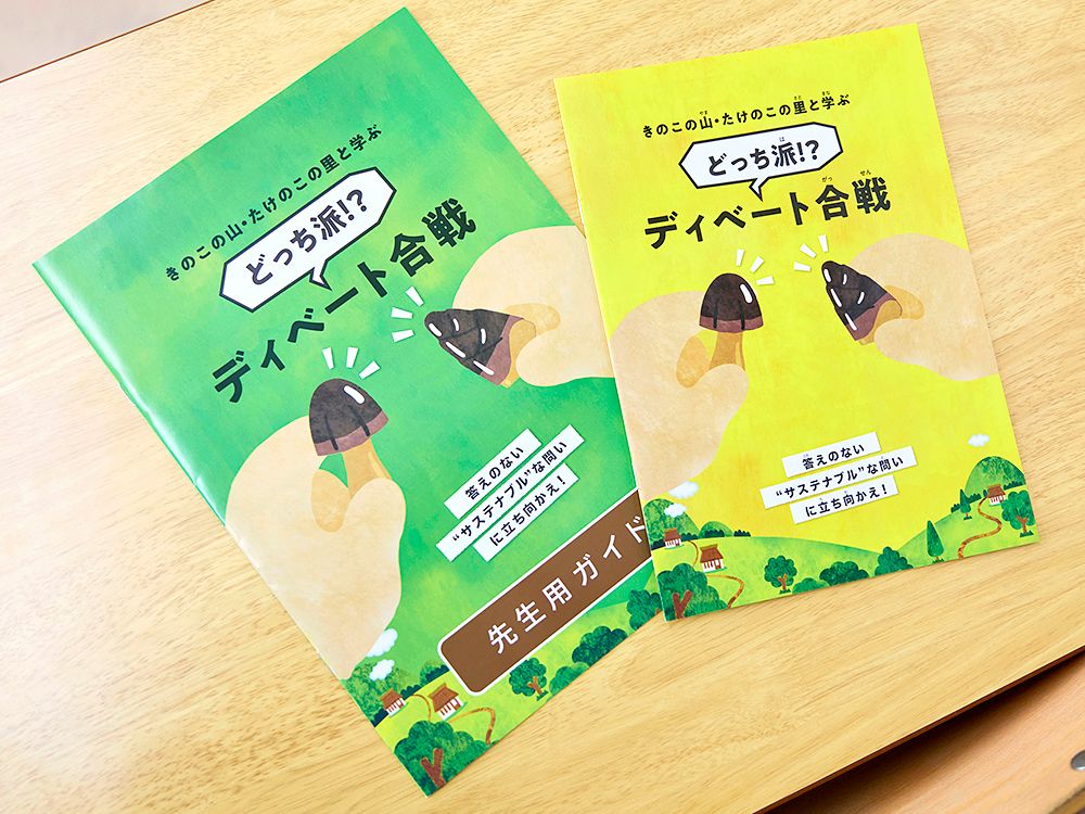 教材『きのこの山・たけのこの里と学ぶ どっち派!? ディベート合戦』。左が先生用、右が児童用