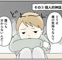 「誰も気持ちを分かってくれない」は個人的神話（まめねこさん提供）