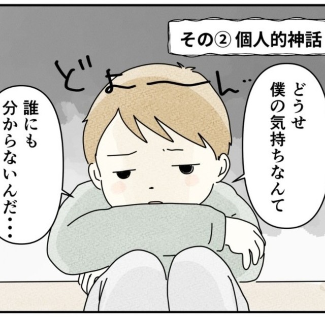 「誰も気持ちを分かってくれない」は個人的神話（まめねこさん提供）
