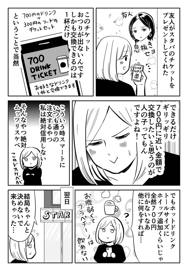 【漫画】『意地汚い人間がスタバのチケットをもらったらこうなる』1（カマタミワさん提供）