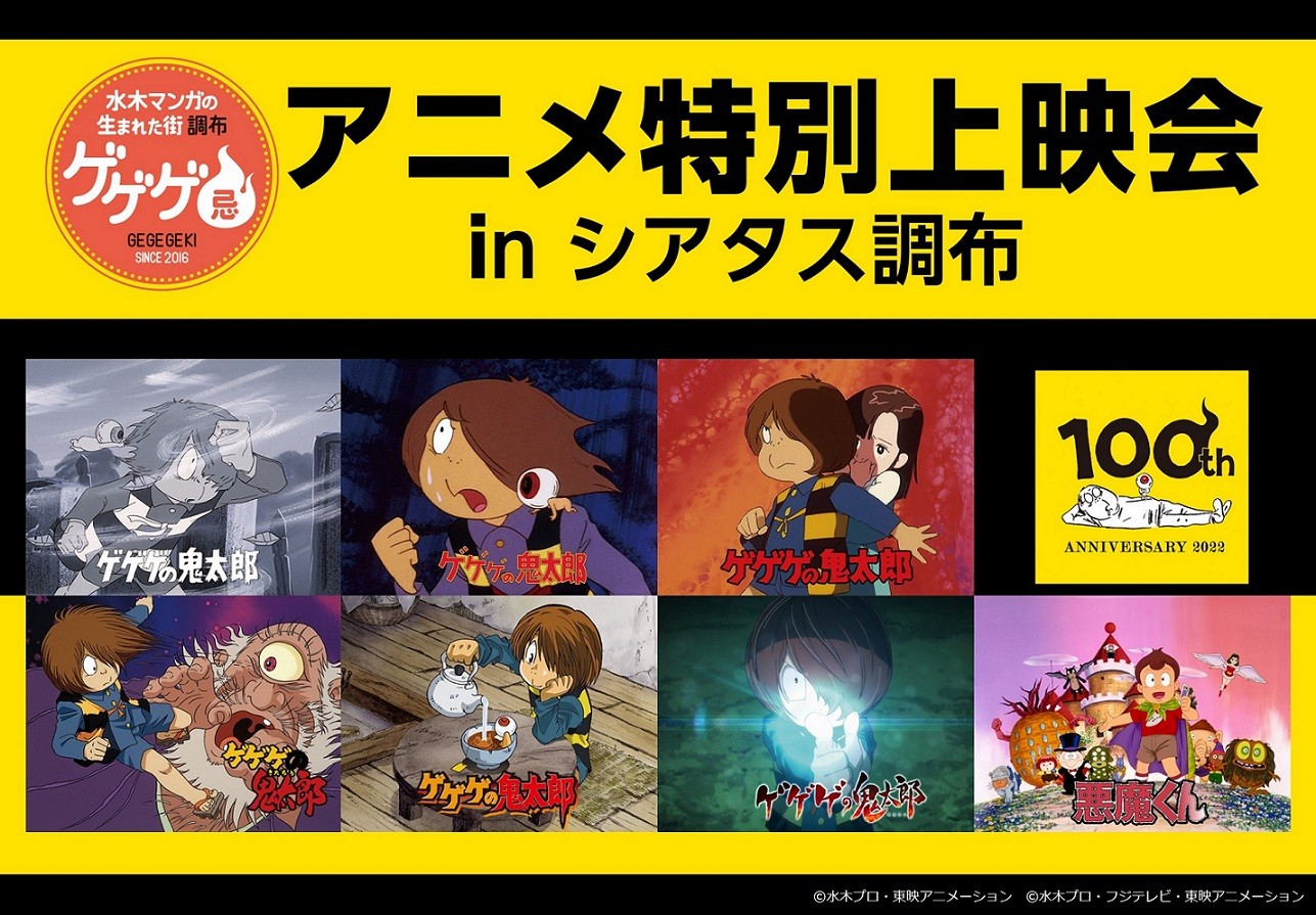 水木しげる「ゲゲゲ忌」上映会ゲストに「鬼太郎」「悪魔くん」の