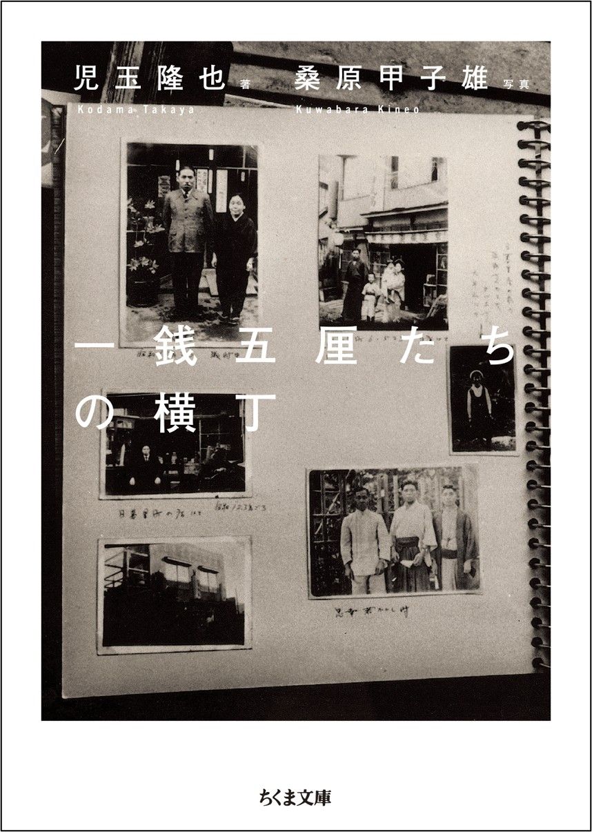 児玉隆也 著　桑原甲子雄 写真『一銭五厘たちの横丁』（ちくま文庫）