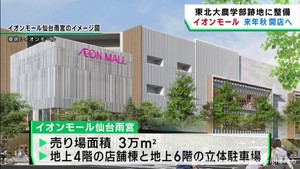 東北大学農学部跡地のイオンモール仙台雨宮　２０２５年秋に開店へ