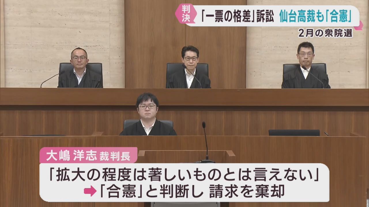 ２月の衆議院選挙　１票の格差は合憲　仙台高裁