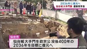 仙台城大手門跡　発掘調査の成果を伝える見学会　２０３６年目標に復元の計画