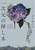 途方もない謎に引き込まれる「一次元の挿し木」　若林踏が薦める文庫この新刊！