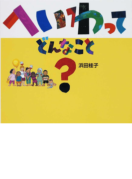 えほん新定番 好書好日