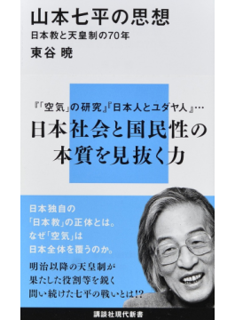 「山本七平の思想―日本教と天皇制の70年」　江戸の「藩」に見る企業の原型