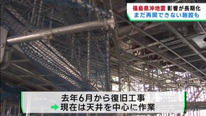 最大震度６強の福島県沖地震から２年　宮城県では復旧工事が続く施設も
